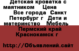 Детская кроватка с маятником  › Цена ­ 4 500 - Все города, Санкт-Петербург г. Дети и материнство » Мебель   . Пермский край,Краснокамск г.